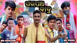 Sarapancha Babu Odia Comedy MK CREATION