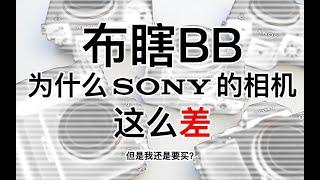 【阿布垃机手册】【布瞎BB】为什么SONY的相机这么差？我还是要买？！