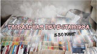 Глобальная КНИЖНАЯ перестановка // мои книги // HotBook