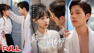 MULTISUB《好一个调香师》为寻真爱靠闪婚找香水大师，嗅觉失灵霸总竟被 "嫌弃妻" 撩到真香！ #何泊远＆贾翼瑄 #爆款短剧 #小爱推文 #恋爱 #甜宠
