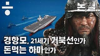 경항모, 21세기 거북선인가 돈먹는 하마인가 [#논썰｜EP.26]