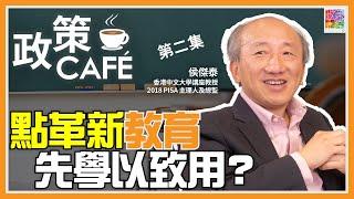 【#政策Café × #侯傑泰 (二)：點革新教育 先學以致用？】