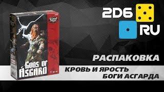 Кровь и ярость: Боги Асгарда - распаковка дополнения настольной игры