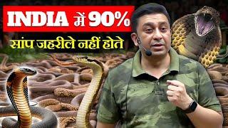 India में 90% सांप जहरीले नहीं होते l #snake #neet