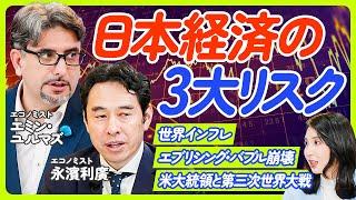 【日本経済が直面するリスク】エミン・ユルマズ×永濱利廣／減税・バラマキでインフレが加速／パンデミックは第三次世界大戦／アジア版NATOは歴史上の必然／通貨の隠れ切り下げ【ECONOMICS101】