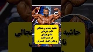 حاشیه جذاب و جنجالی هادی چوپان#هادی_چوپان #short #حواشی_سلبریتی_ها  #tiktok #مسترالمپیا