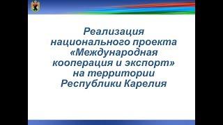 Национальный проект - Международная кооперация и экспорт