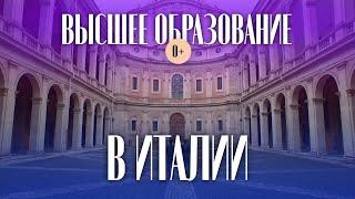 Университеты Италии - Лучшие университеты для международных студентов - Высшее образование в Италии