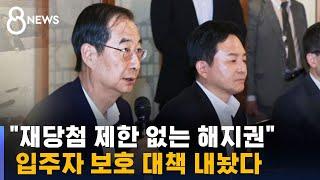 당정 "입주자 손해배상, 입주 예정자엔 계약해지권 부여" / SBS 8뉴스