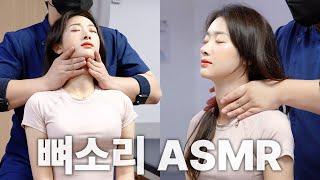 [뼈소리ASMR] 잘 때 들으면 숙면 취하는 뼈소리 ASMR EP.31 | Cracking ASMR | Cracking Sound | 공간척추교정 | 도수치료 | 추나요법