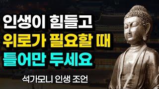 힘들고 지칠 때 인생을 바꿔주는 부처님 말씀, 힐링 되는 석가모니 인생 명언 조언, 아침명상