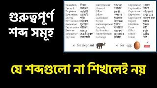 খুব গুরুত্বপূর্ণ ইউজফুল ইংলিশ ওয়ার্ড, Very Important Useful English Word