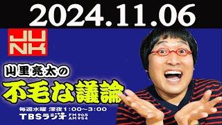 山里亮太の不毛な議論 2024年11月06日