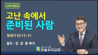 [2025. 6. 22 주일 낮 예배] : 고난 속에 준비된 사람-설교 : 김성중 목사
