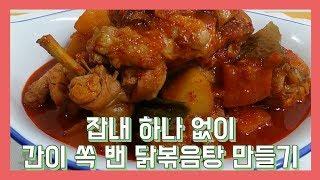 잡내 하나없이 간이 쏙 밴 닭볶음탕 만들기 [Dakbokkeumtang] Braised Spicy Chicken 鶏肉の炒め物 Korean Mom's food