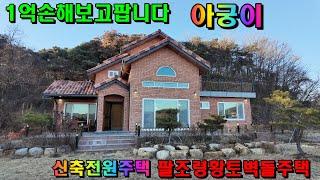 [547]청도주택매매~~황토벽돌조.편백.산호석으로지은전원주택가격은바닥으로