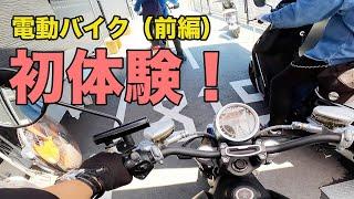 ハーレー乗りが電動バイクに乗った結果○◯だった（ 前編）｜3Borthers Bikers（3兄弟の「40代から始めるバイク満喫人生」）