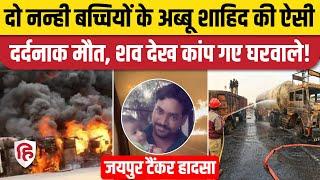 Jaipur Tanker Blast Update: Udaipur के मोहम्मद शाहिद का जला शव आया घर, हिल गया परिवार