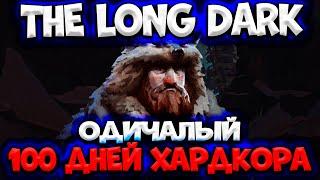 100 дней хардкора в The Long Dark/Одичалый/By STRELOK