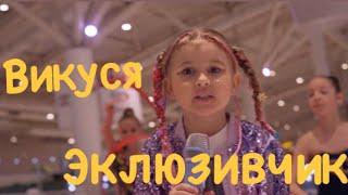 Викуся - Эксклюзивчик (Премьера клипа 2021 - Official Video)