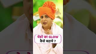 चेहरे का GLOW कैसे बढ़ाये || Sanyasi Ayurveda ||