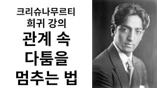 남녀간의 다툼, 인간 관계 속 다툼을 멈추는 법. 크리슈나 무르티 희귀 강의 #영적스승 #크리슈나무르티