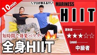 【10分HIIT】短時間て全身を引き締めたいならこれ!! 【マンションOK/足痩せ/全身引き締め】