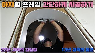 아치형 게이트 프레임 간단하게 시공해 볼게요.