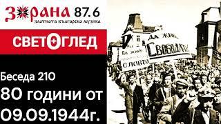 Радио Зорана - Светоглед с Георги Тодоров - беседа 210 - 80 години от 09.09.1944г.