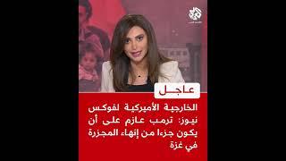عاجل | الخارجية الأميركية لفوكس نيوز: ترمب عازم على أن يكون جزءا من إنهاء المجزرة في غزة
