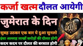 दौलत का ढेर लगा देगी यह दुआ | सिर्फ सुनकर देखो | budh ke din ka wazifa | dolat ki dua | subah ki dua