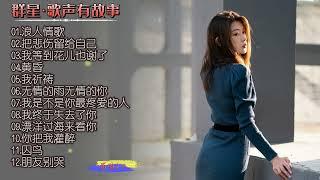 【群星·歌声有故事】港台经典老歌精选集，HI·FI高音质发烧碟