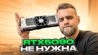 Не покупайте RTX 5090 за 480.000 рублей!