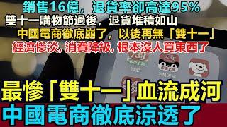 屍橫遍野！血流成河，史上最慘「雙十一」，中國電商徹底涼透！雙十一過後，退貨堆積如山，銷售16億，退貨率高達95%！實體崩塌，消費降級，根本沒人買東西了 #雙十一  #中國電商 #消費降級#網購 #退貨