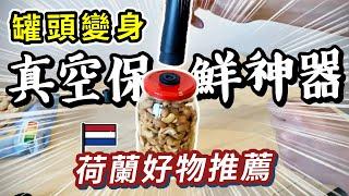 罐頭酒瓶變身真空保鮮神器 | 荷蘭製Airtender真空鎖鮮棒 | 保留食物最佳風味 | 重複使用減少浪費 | 無業配好物推薦1