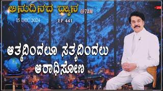 #LIVE #441 (15 DEC 2024) ಅನುದಿನದ ಧ್ಯಾನ | ಆತ್ಮದಿಂದಲೂ ಸತ್ಯದಿಂದಲು ಆರಾಧಿಸೋಣ | Dr Jayapaul