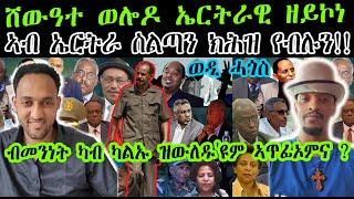 ሸውዓተ ወሎዶ ኤርትራዊ ዘይኮነ ኣብ ኤርትራ ስልጣን ክሕዝ የብሉን!!|  ብመንነት ካብ ካልኡ ዝውለዱ'ዩም ኣጥፊኦምና ? |  ወዲ ሓጎስ