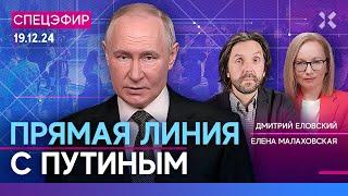 ️ПРЯМАЯ ЛИНИЯ ПУТИНА | Итоги 2024 года в прямом эфире. Война, инфляция, курс рубля | СПЕЦЭФИР