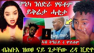 ሞኒካ ንስድራቤት ሃፍቶም ይቕሬታ ሓቲታ || ብሕቡእ ዝወፀ ናይ ጌታቸው ረዳ ቪድዮ|| 4 ሞይቶም 