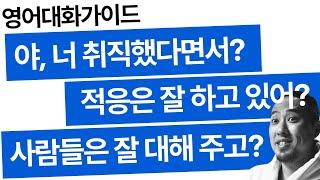 영어 대화 가이드  "너 취직했다면서?" / "적응은 잘 하고 있어?" / "사람들은 잘 대해 주고?"