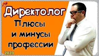 Кто такой Директолог?  Сколько зарабатывает Директолог? Специалист по настройке рекламы в интернете!