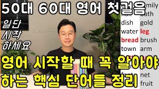 영어 왕초보를 위한 핵심 영어 단어 이어 듣기 _ 외우고 싶지 않아도 저절로 외워집니다.