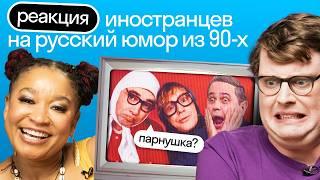 Реакция иностранцев на кринжовый русский юмор 90-х: Петросян, Новые Русские Бабки, Модест | Skyeng