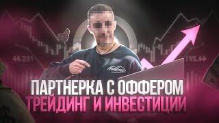 Куда лить трафик на инвестиции и трейдинг ?