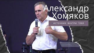 Александр Хомяков - Источник внутри тебя (20.06.2021)