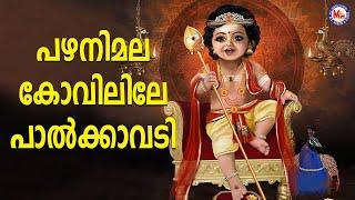 പഴനിമല കോവിലിലെ പാൽക്കാവടി | sree muruga devotional songs malayalam | mc audios and videos |