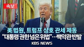 [속보] 미국 연방법원, 트럼프 상호 관세에 제동…"대통령 권한 넘은 위법"/2025년 5월 29일(목)/KBS