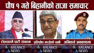 Balance Morning News  aaja ka mukhya samachar, nepali samachar live Poush 1 gate 2081