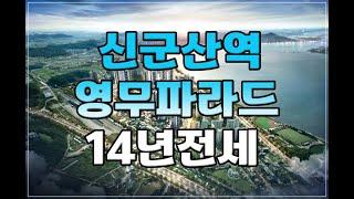 신군산역 영무파라드시티 14년 전세 민간임대@TV-lh3ix #군산민간임대#신군산역#신군산역영무파라드시티#군산영무파라드시티#영무파라드시티#군산영무파라드