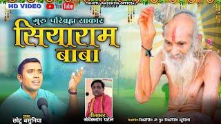 SiyaramBaba Bhajan/सियाराम बाबा भजन/Chhotu Wasuniya/ छोटूवसुनिया#chhotuwasuniya/#chotuvasuniya/लावणी